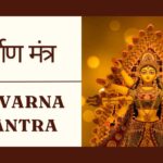 नर्वाण मंत्र | Navarna Mantra | माँ दुर्गा का सबसे शक्तिशाली मंत्र | Maa Durga Mantra