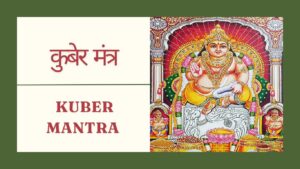 Read more about the article 7 शक्तिशाली कुबेर मंत्र | Kuber Mantra | धन प्राप्ति के लिए करे कुबेर मंत्र का जाप